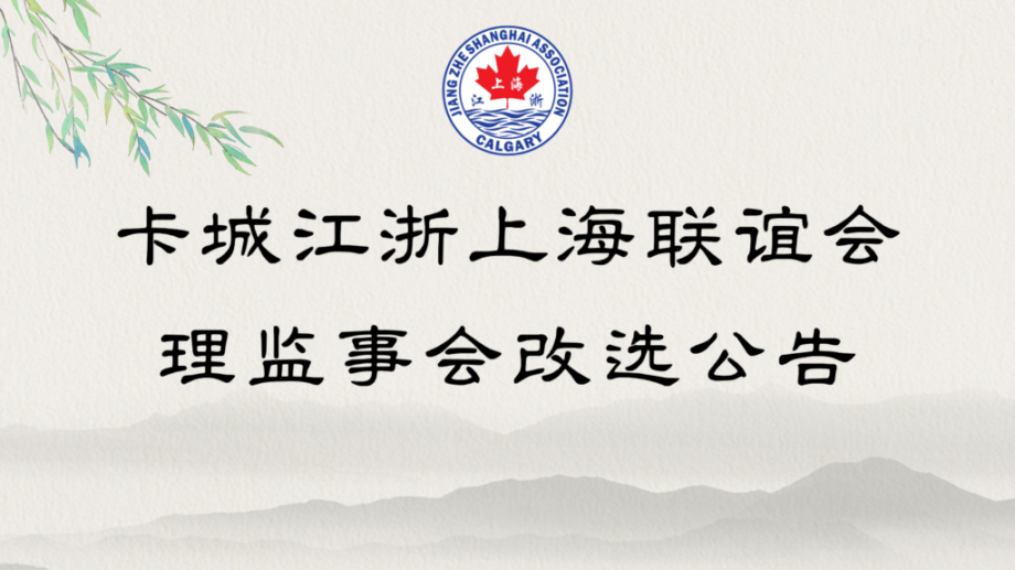 卡城江浙上海联谊会改选通知