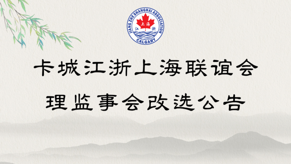 卡城江浙上海联谊会改选通知