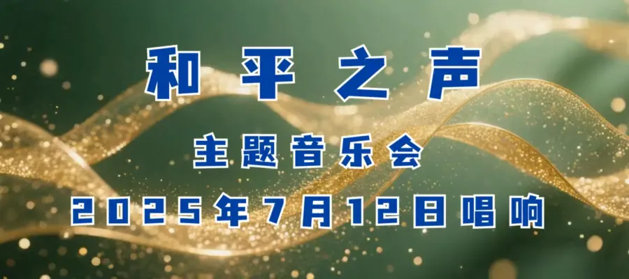 和平之声BANNER